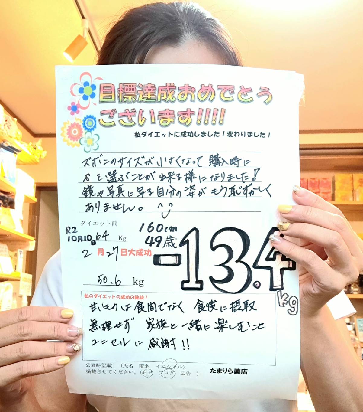 たまりら薬店のダイエットで64kgから50.6kg、13.4kg減量した49歳女性のお客様の体験談